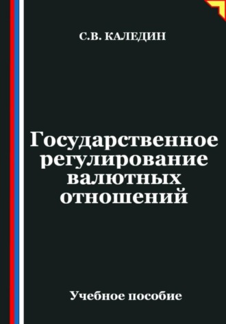 Сергей Каледин, Государственное регулирование валютных отношений